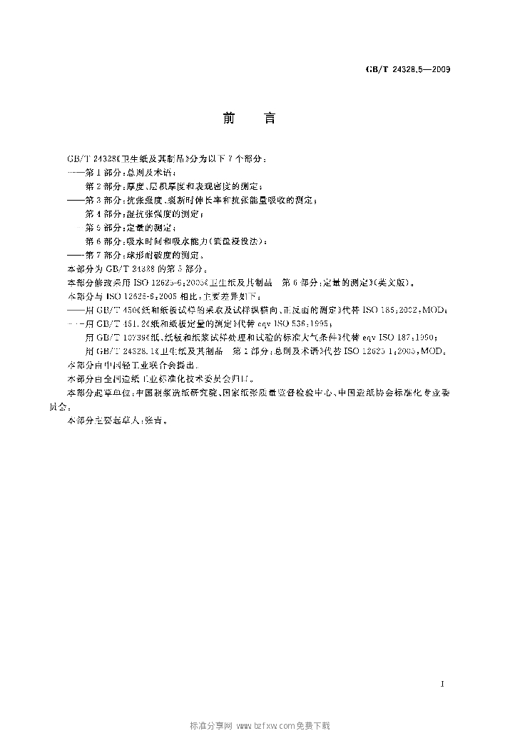 GB/T 24328.5-2009 标准预览