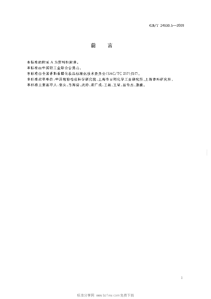 GB/T 24800.5-2009 标准预览