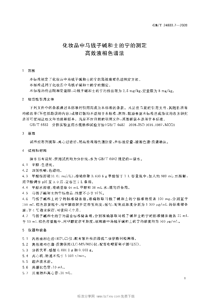 GB/T 24800.7-2009 标准预览