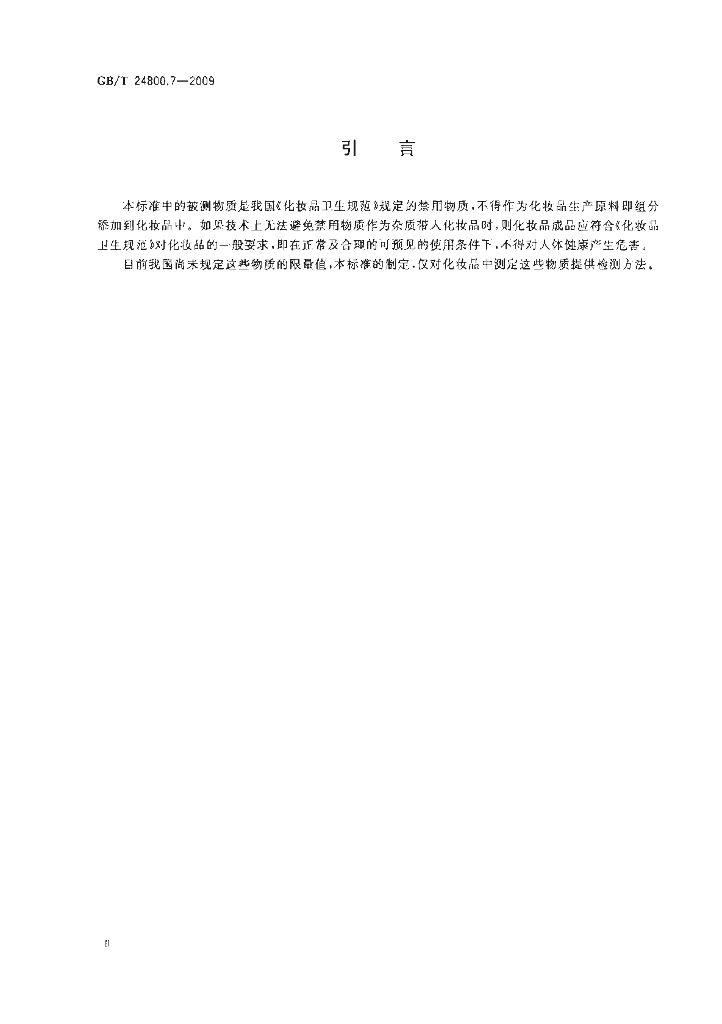 GB/T 24800.7-2009 标准预览