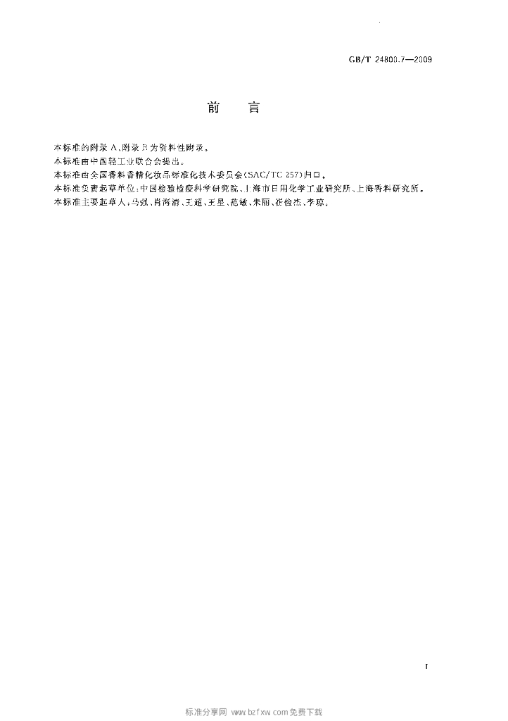 GB/T 24800.7-2009 标准预览