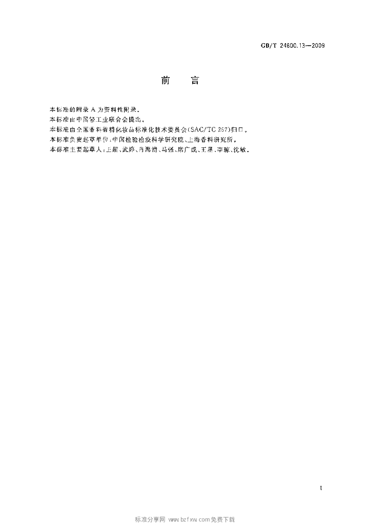 GB/T 24800.13-2009 标准预览