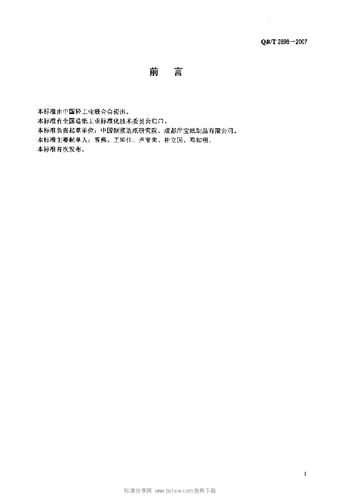 QB/T 2898-2007 标准预览