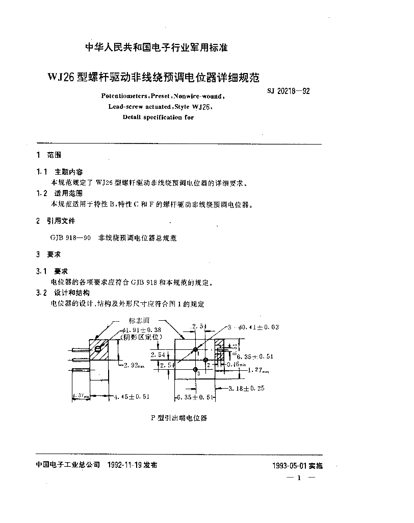  SJ 20218-1992 标准预览