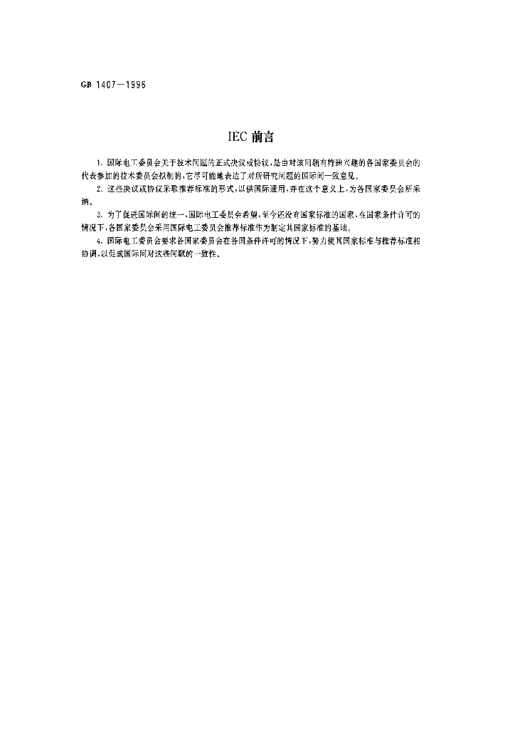 GB 1407-1996 标准预览