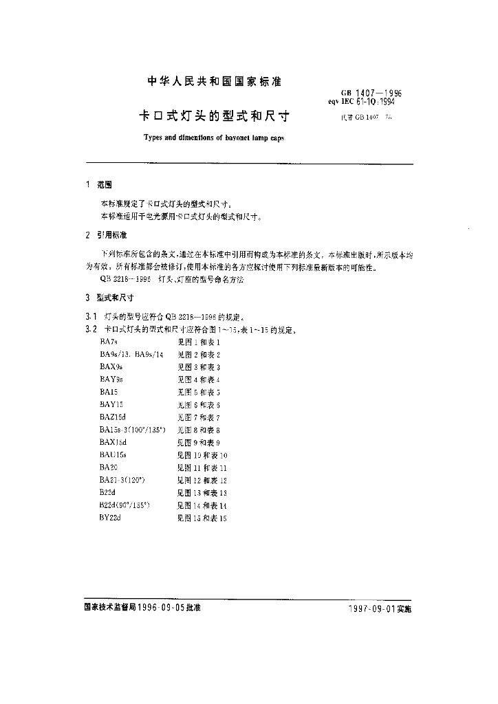 GB 1407-1996 标准预览