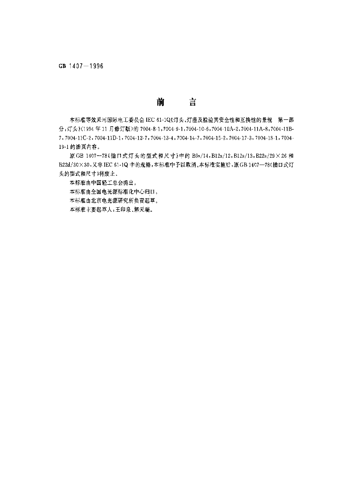 GB 1407-1996 标准预览