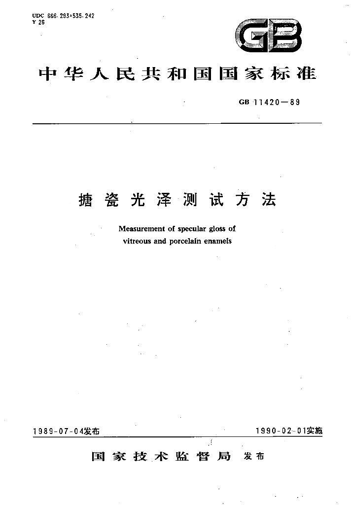 GB 11420-1989 标准预览
