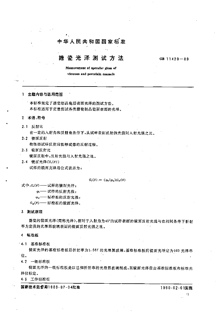 GB 11420-1989 标准预览