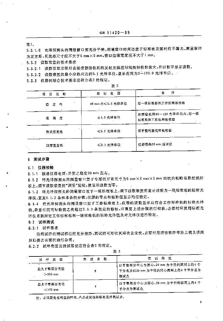 GB 11420-1989 标准预览