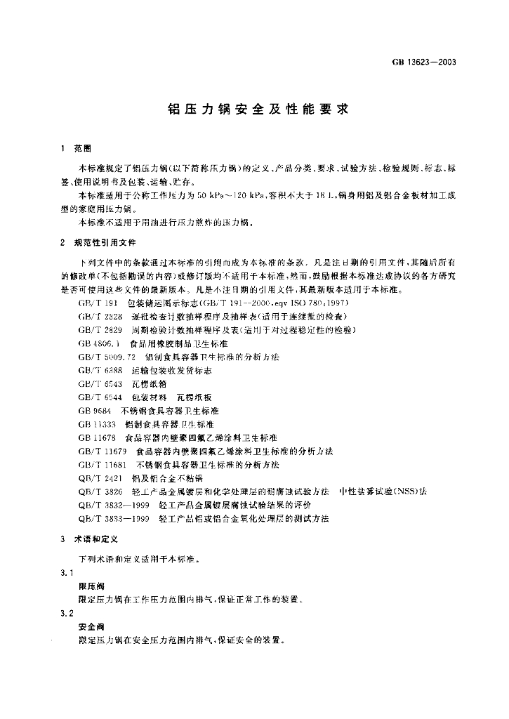 GB 13623-2003 标准预览