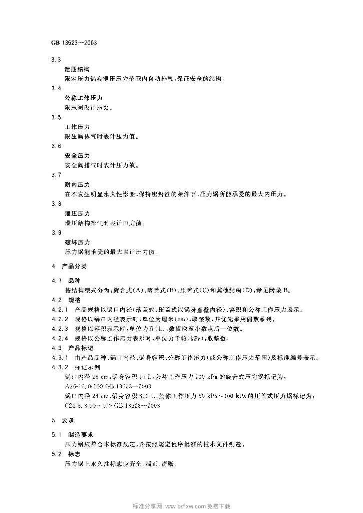 GB 13623-2003 标准预览