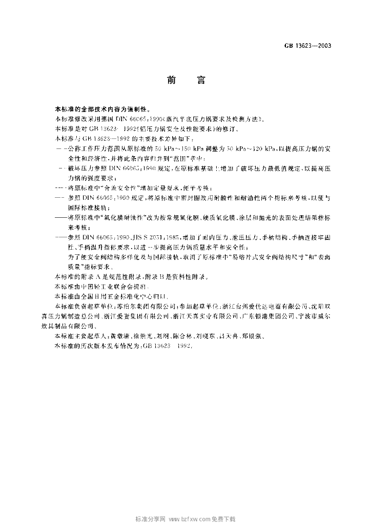 GB 13623-2003 标准预览