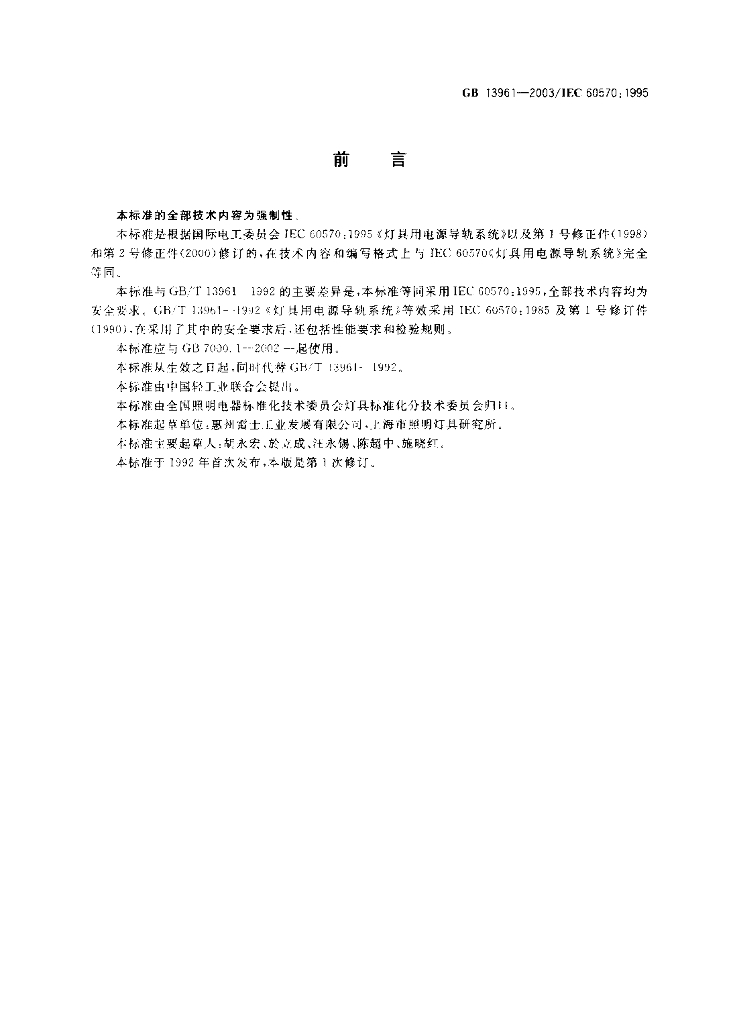 GB 13961-2003 标准预览