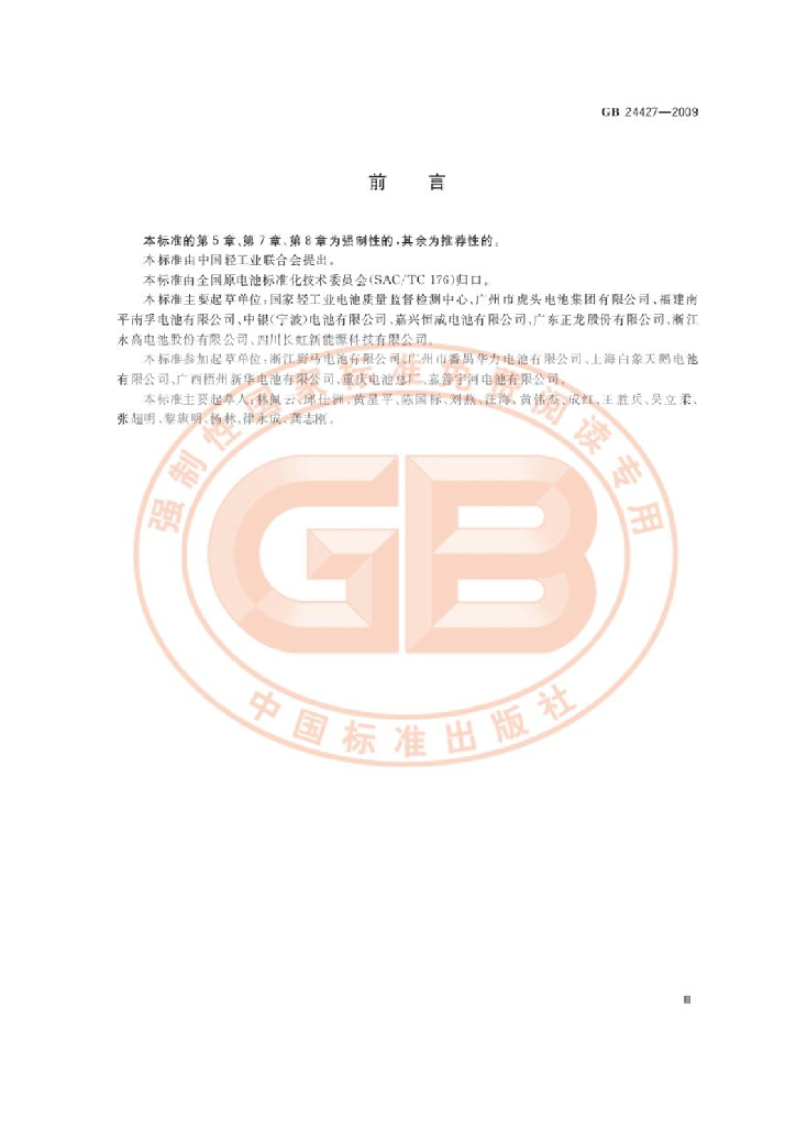 GB 24427-2009 标准预览