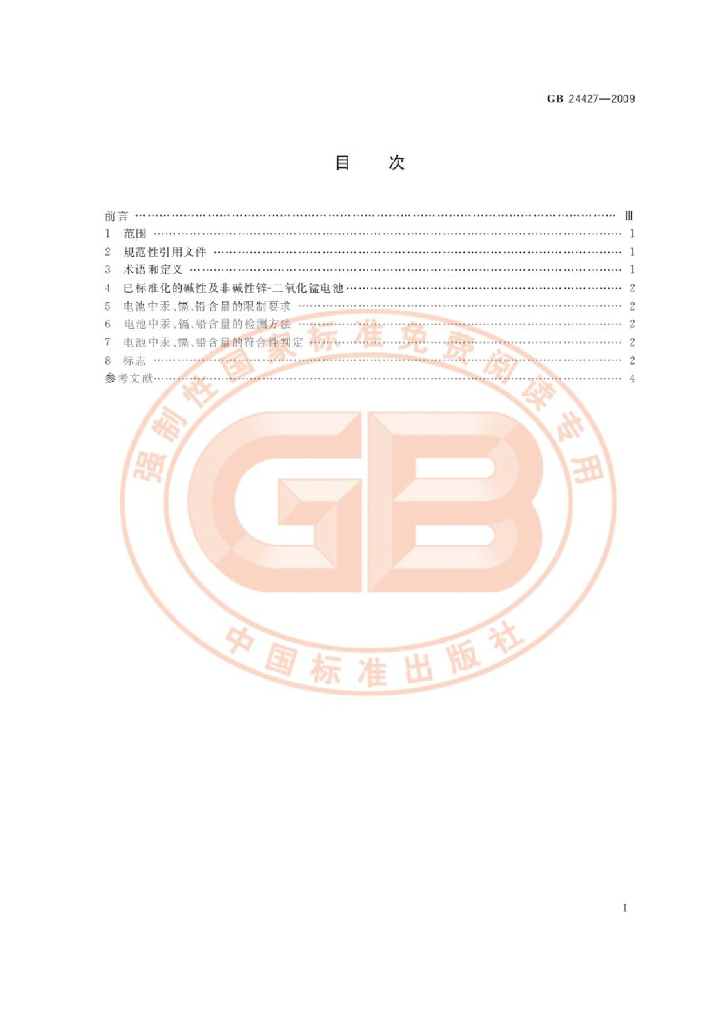 GB 24427-2009 标准预览