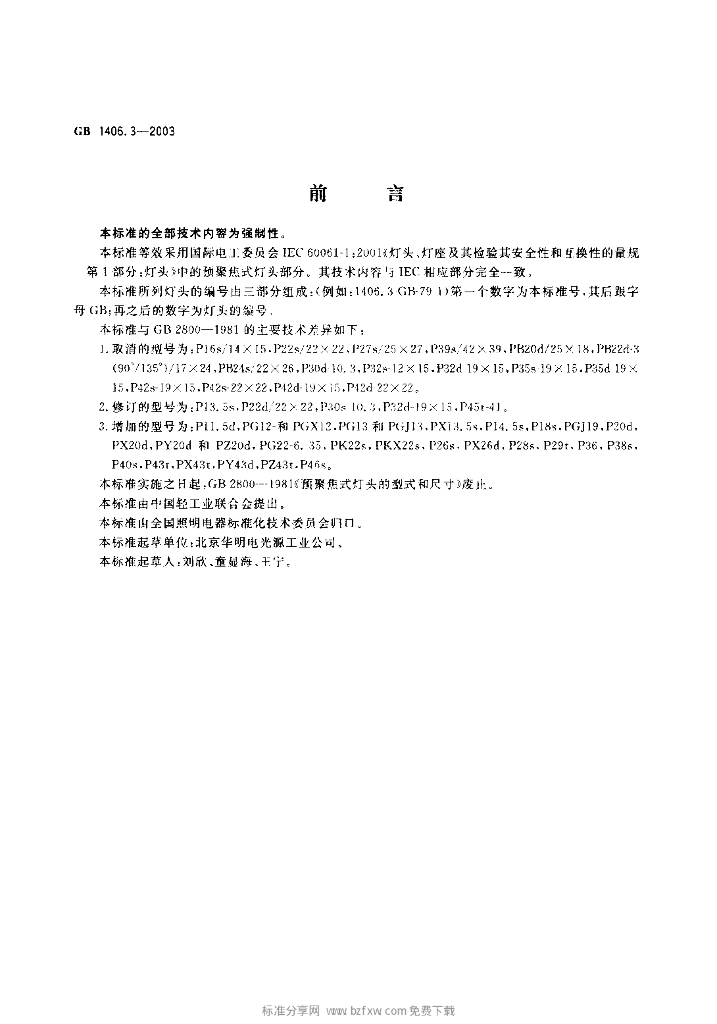 GB 1406.3-2003 标准预览