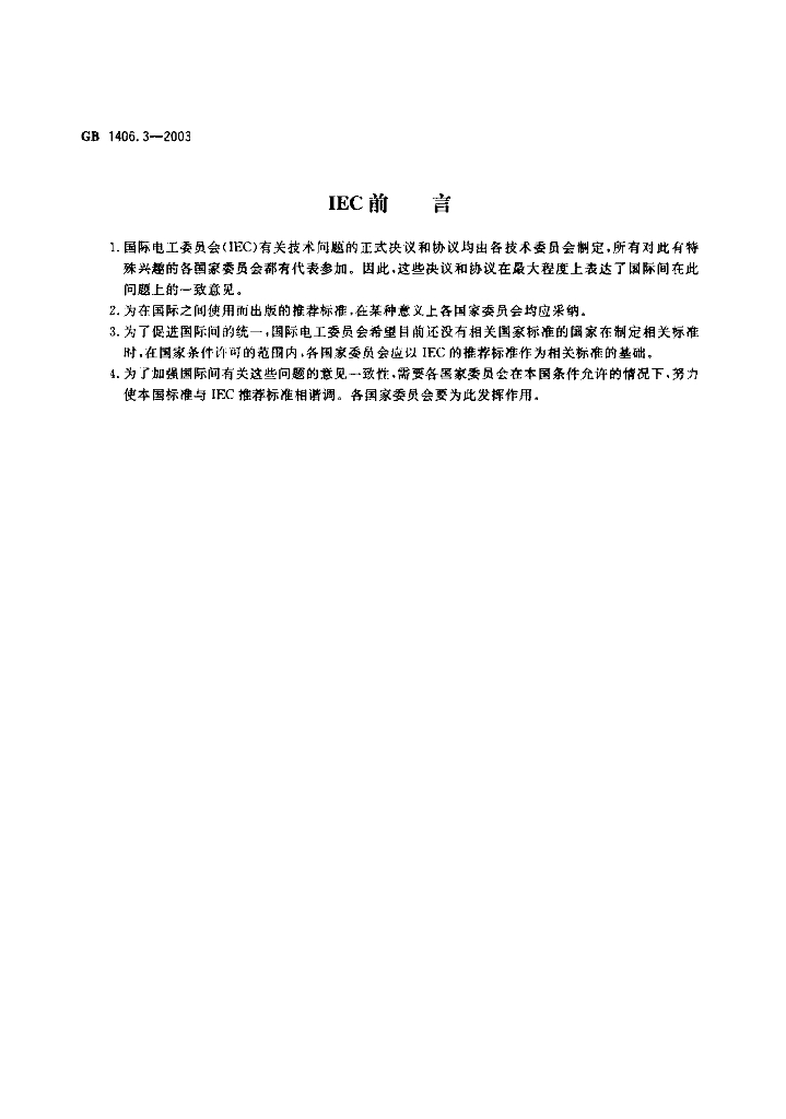 GB 1406.3-2003 标准预览
