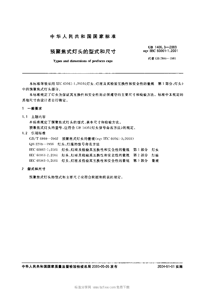 GB 1406.3-2003 标准预览