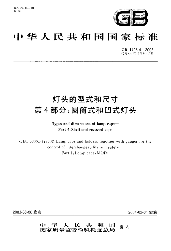 GB 1406.4-2003 标准预览