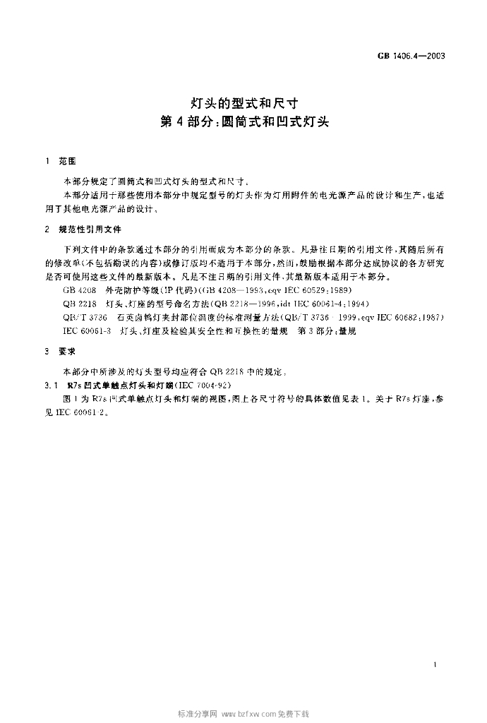 GB 1406.4-2003 标准预览