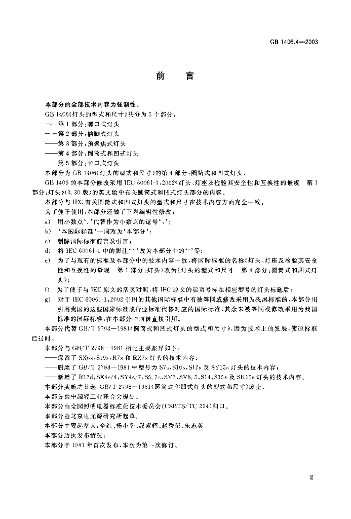 GB 1406.4-2003 标准预览