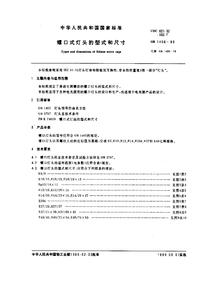 GB 1406-1989 标准预览