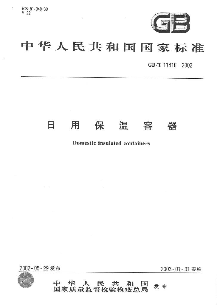 GB/T 11416-2002 标准预览