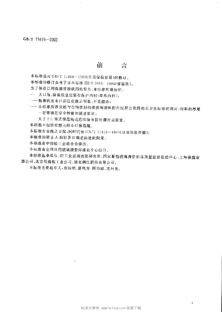 GB/T 11416-2002 标准预览