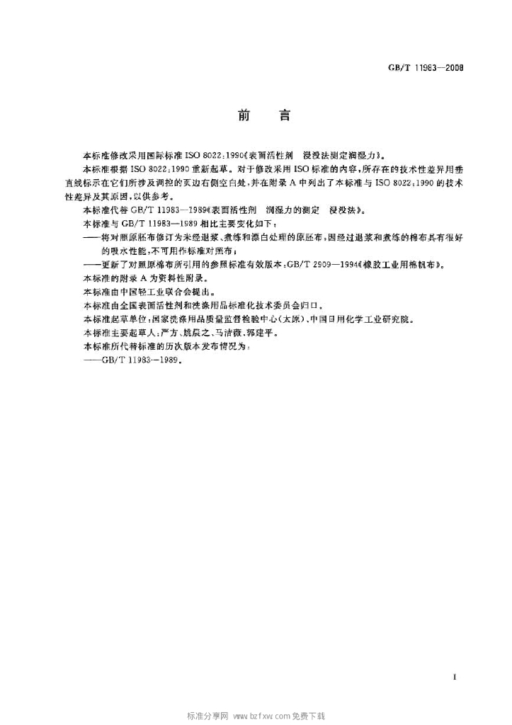 GB/T 11983-2008 标准预览