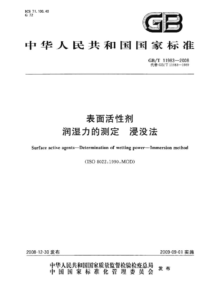 GB/T 11983-2008 标准预览