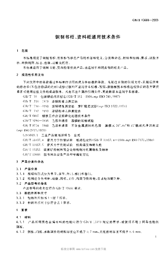 GB/T 13668-2003 标准预览