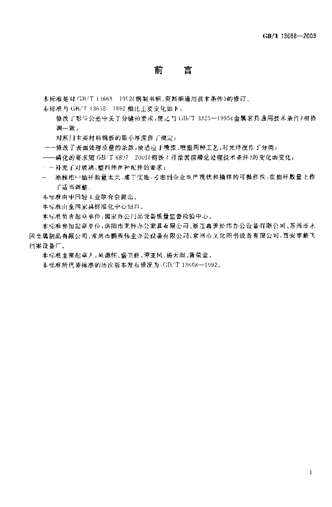 GB/T 13668-2003 标准预览