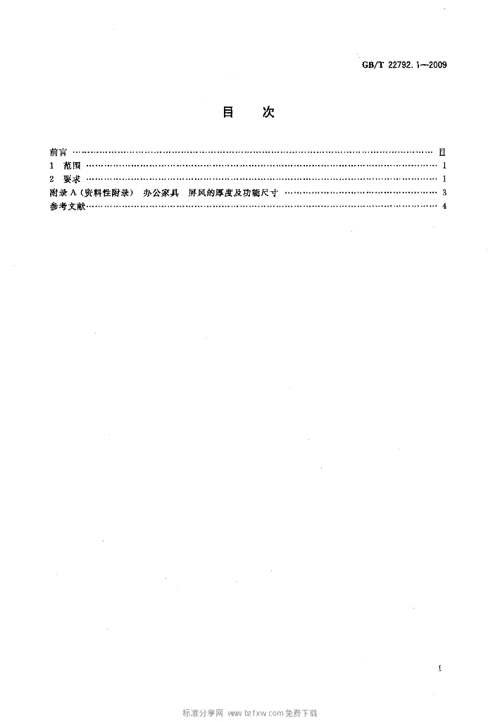 GB/T 22792.1-2009 标准预览