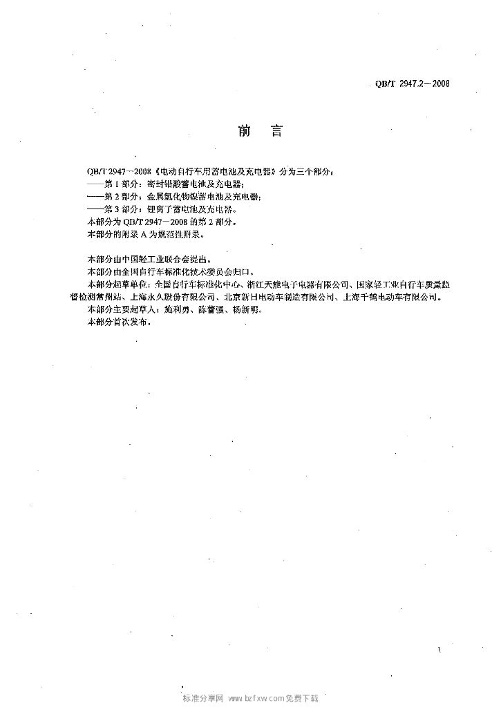QB/T 2947.2-2008 标准预览