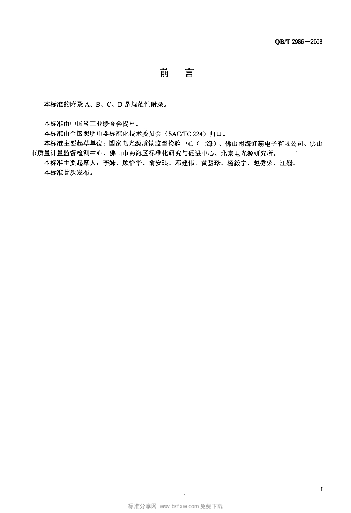 QB/T 2986-2008 标准预览