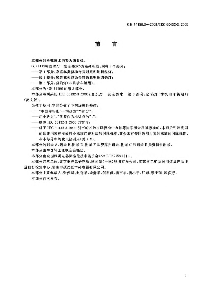 GB 14196.3-2008 标准预览