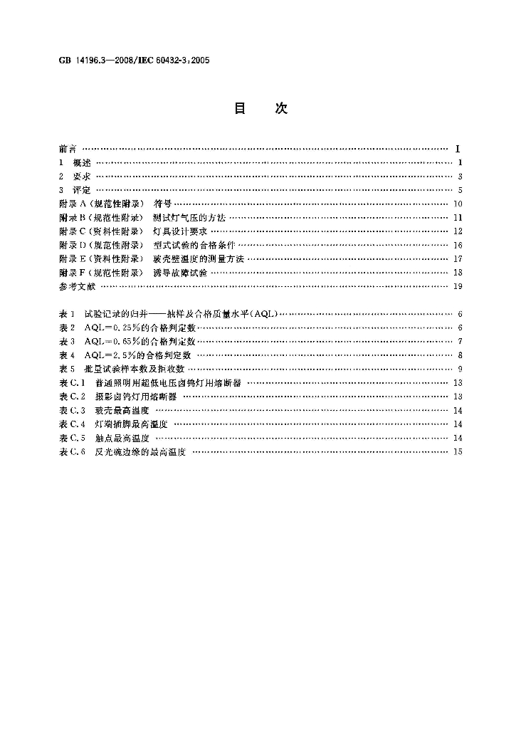GB 14196.3-2008 标准预览