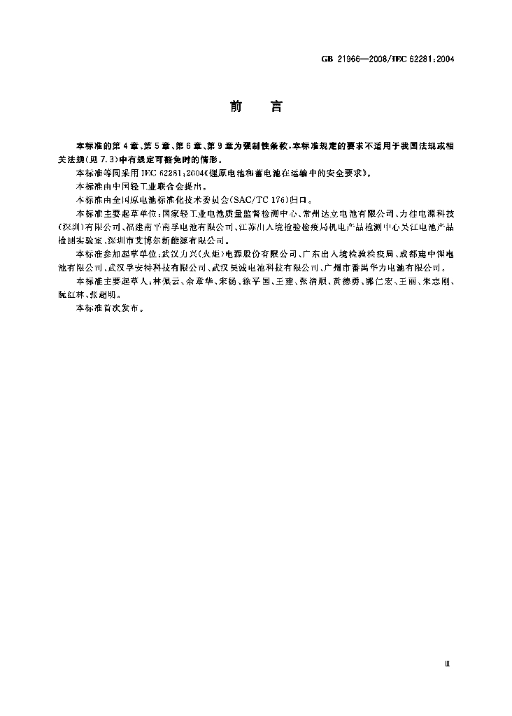 GB 21966-2008 标准预览