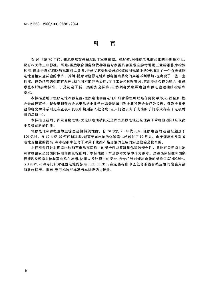 GB 21966-2008 标准预览