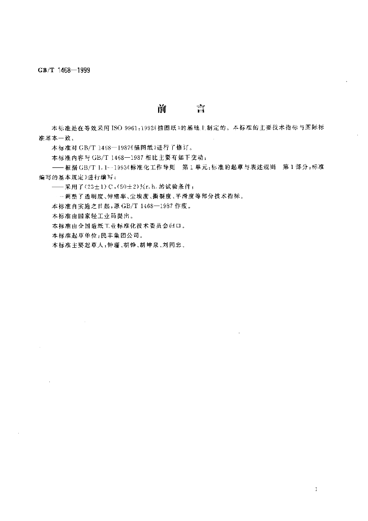GB/T 1468-1999 标准预览