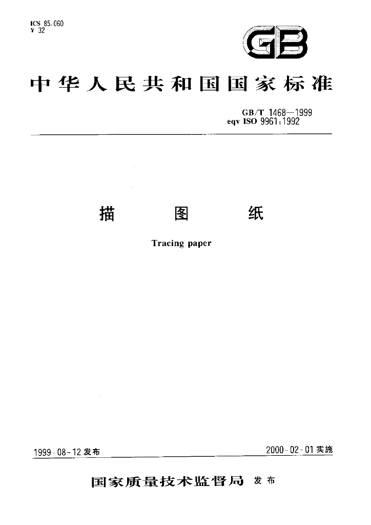 GB/T 1468-1999 标准预览