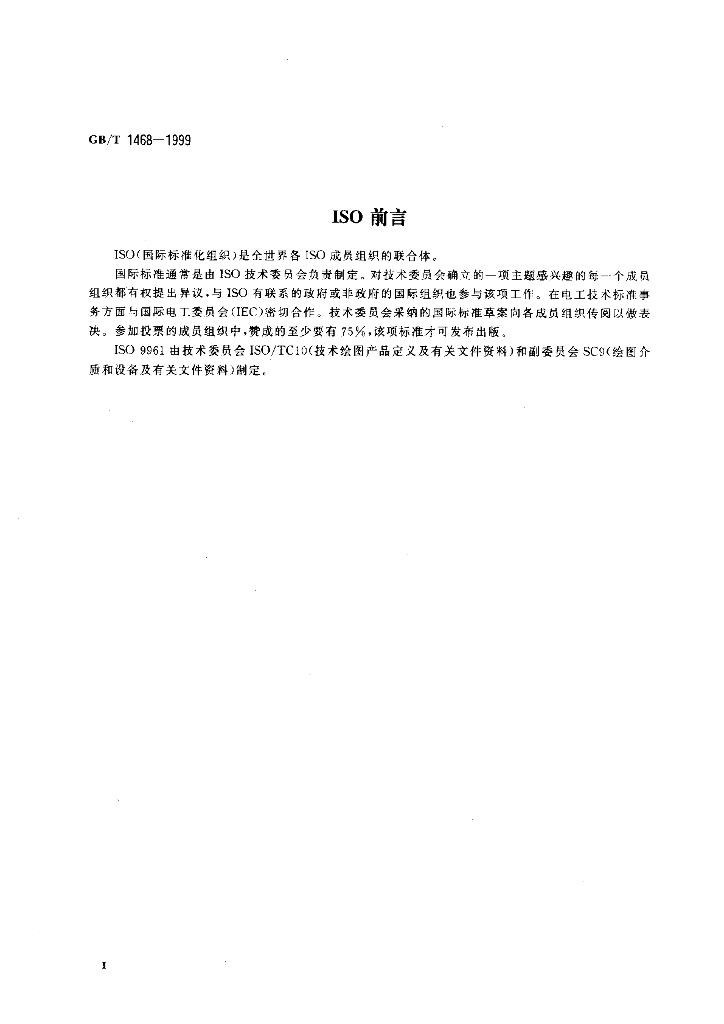 GB/T 1468-1999 标准预览