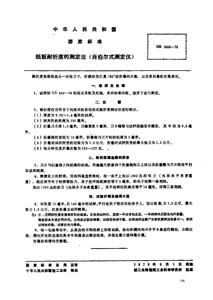 GB 1538-1979 标准预览