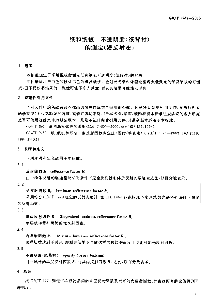 GB/T 1543-2005 标准预览