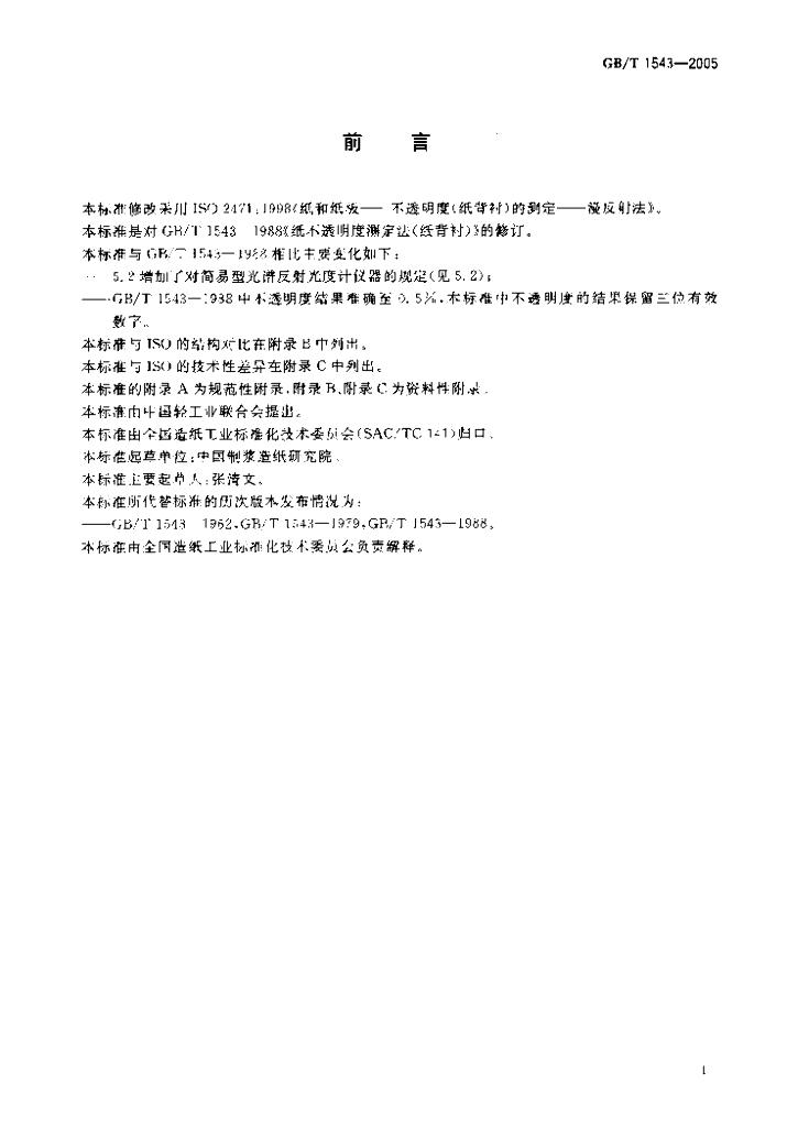 GB/T 1543-2005 标准预览