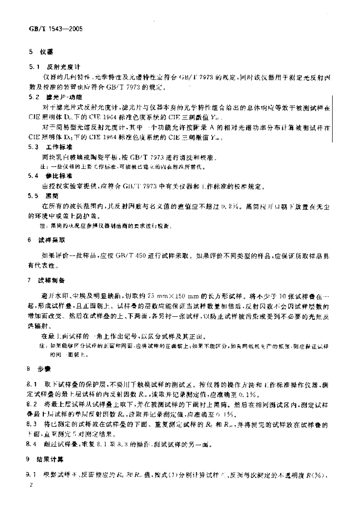 GB/T 1543-2005 标准预览