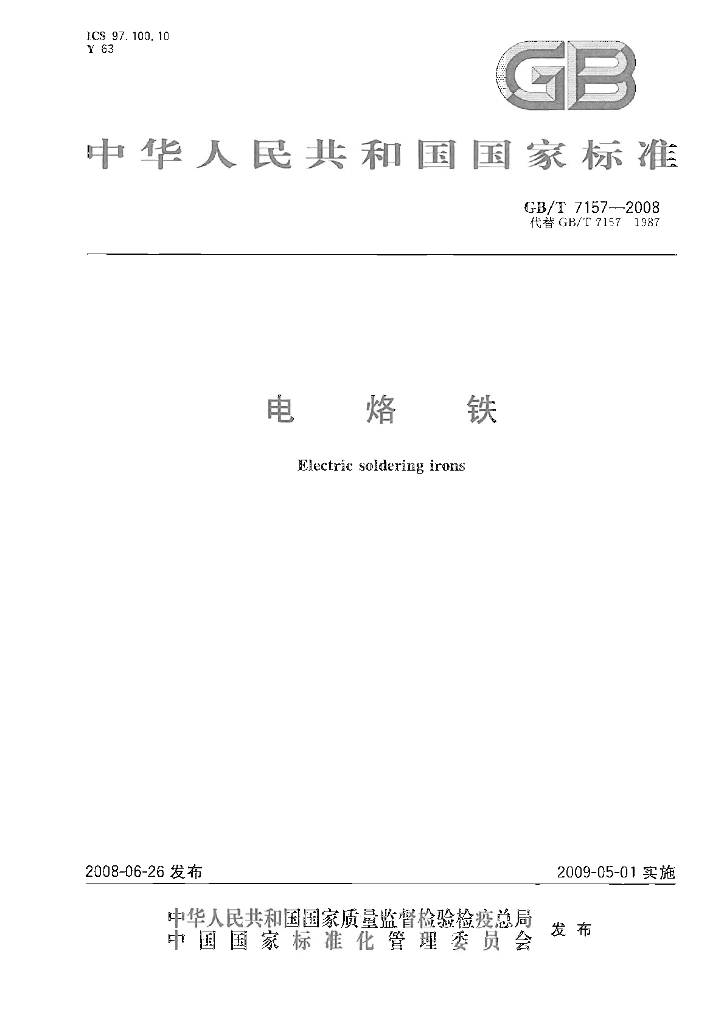 GB/T 7157-2008 标准预览