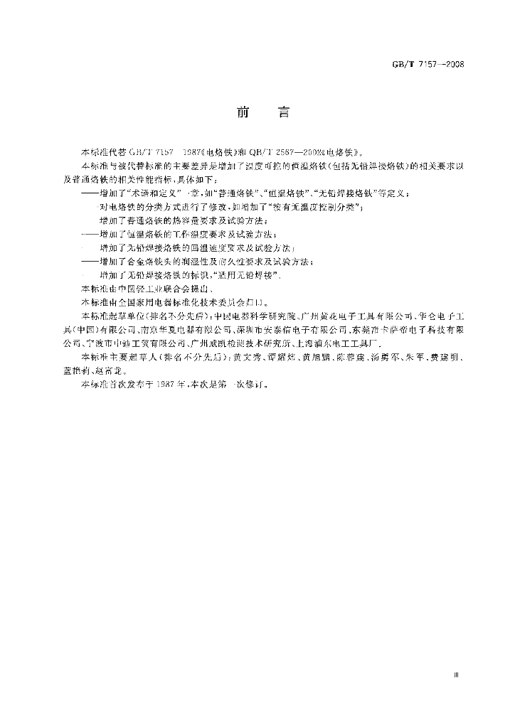 GB/T 7157-2008 标准预览