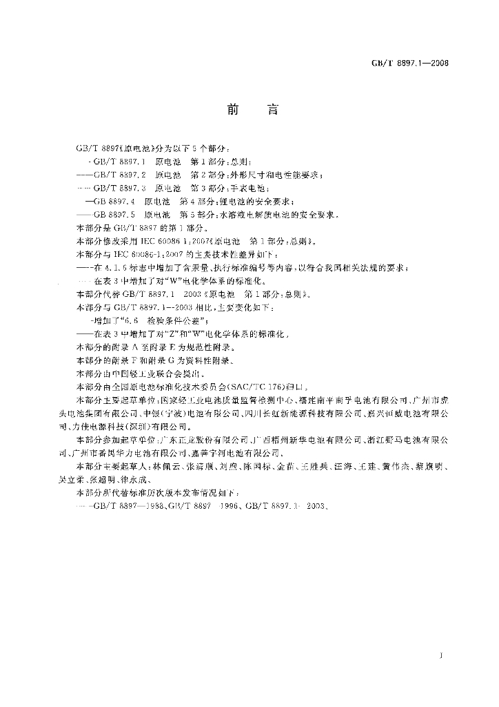 GB/T 8897.1-2008 标准预览
